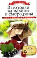 Любомирова К. - Заготовки из малины и смородины +32 наклейки на банки внутри - 2014