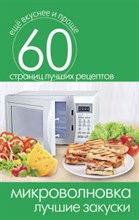 Микроволновка Лучшие закуски - 2014 Микроволновка Лучшие закуски - 2014
