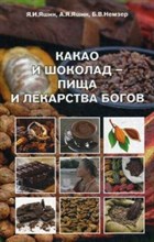 Яшин Я.Я. - Какао и шоколад пища и лекарство богов - 2015