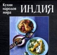 Руфанова Е. - Индия Кухни народов мира - 2011