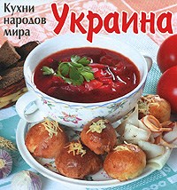 Руфанова Е. - Украина Кухни народов мира - 2013