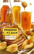 Еленевская - Кулинария с медом. Вкусно и полезно