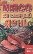 Плотникова - Мясо на каждый день - 2007