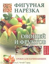 Мун С. - Фигурная нарезка овощей и фруктов: уроки для начинающих - 2013 Мун С. - Фигурная нарезка овощей и фруктов: уроки для начинающих - 2013