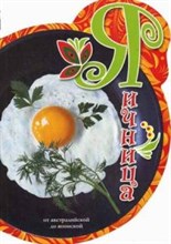 Бригинец Н. - Яичница от Австралийской до Японской - 2014 Бригинец Н. - Яичница от Австралийской до Японской - 2014
