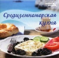 Данелия - Средиземноморская кухня - 2015