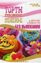 Солнечная - Торты пирожные печенье и другие сладости без выпекания - 2015