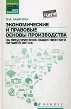 Каменева М. - Экономические и правовые основы производства на предпр. обществ. питания (ОП.04) ССУз - 2016