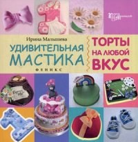 Малышева И. - Удивительная мастика Торты на любой вкус - 2016 Малышева И. - Удивительная мастика Торты на любой вкус - 2016