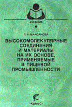 Максанова Л. - ВЫСОКОМОЛЕКУЛЯРНЫЕ СОЕДИНЕНИЯ И МАТЕРИАЛЫ НА ИХ ОСНОВЕ   ПРИМЕНЯЕМЫЕ В ПИЩЕВОЙ ПРОМЫШЛЕННОСТИ - 2005