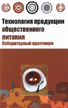 Липатова Л. - Технология продукции общественного питания: Лабораторный практикум - ("Высшее образование") (ГРИФ) - 2010