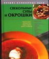 Свекольные супы и окрошки - 2004