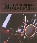 Ермакович Д. - 50 самых знаменитых крепких напитков мира - 2012 Ермакович Д. - 50 самых знаменитых крепких напитков мира - 2012