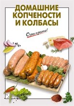 Выдревич - Домашние копчености и колбасы - 2009
