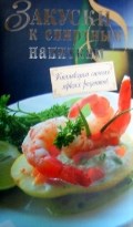 Закуски к спиртным напиткам - 2009