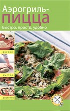 Аэрогриль Пицца Быстро вкусно удобно - 2009