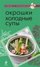 Окрошки холодные супы - 2011