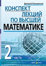 Конспект лекций по высшей математике 2 часть Тридцать пять лекций