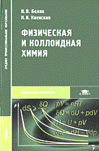 Физическая и коллоидная химия
