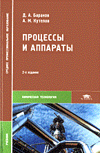 Процессы и аппараты