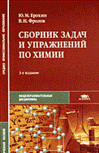 Сборник задач и упражнений по химии с дидактическим материалом 3 изд