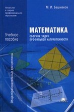 Математика Сборник задач профильной направленности 2018