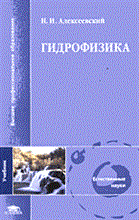 Гидрофизика