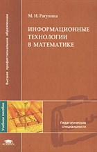 Информационные технологии в математике 1-е изд уч пос