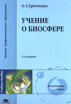 Учение о биосфере