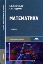 Математика уч-к ССУЗ