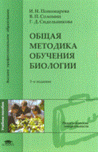 Общая методика обучения биологии 3 изд
