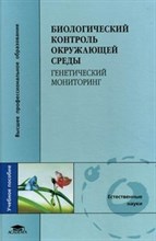 Биологический контроль окружающей среды: генетический мониторинг: Учеб. пособие для студ. высш. проф