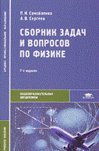 Сборник задач и вопросов по физике уч пос 7 изд