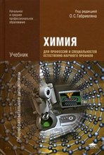 Химия для профессий и специальностей естественно-научного профиля
