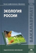 Экология России (2-е изд.) учебник