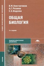 Общая биология (8-е изд., стер.) СПО