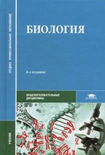 Биология 8 изд