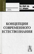 Концепции современного естествознания