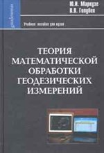 Теория математической обработки геодезических измерений