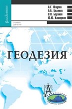 Геодезия Учебник ВУЗ