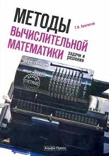 Методы вычислительной математики: задачи и решения