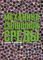 Механика сплошной среды Задачи и решения