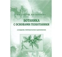 Ботаника с основами геоботаники