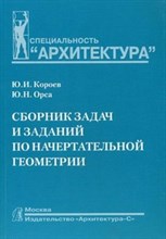 Сборник задач и заданий по начертательной геометрии уч пос для ВУЗов
