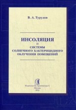 Инсоляция и системы солнечного бактерицидного облучения помещений
