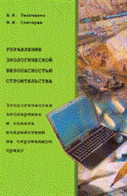 Управление экологической безопасностью строительства ЭКОЛОГИЧЕСКАЯ ЭКСПЕРТИЗА
