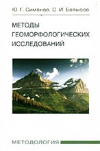 Методы геоморфологических исследований уч. пособие