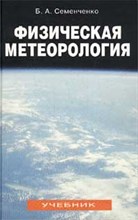 Физическая метеорология