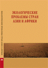Экологические проблемы стран Азии и Африки
