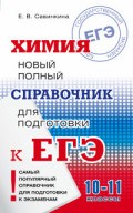 Химия Новый полный справочник для подготовки к ЕГЭ 2016